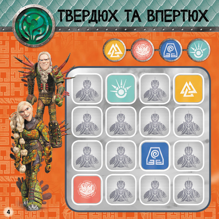 Книга Як приборкати Дракона. Судоку з наліпками. Завжди напоготові (У)DreamWorks
