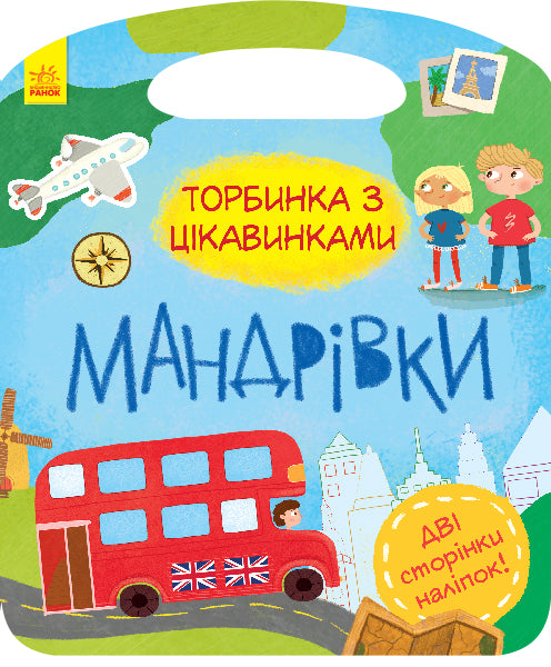 Книга Торбинка з цікавинками : Мандрівки (у)Каспарова Юлія