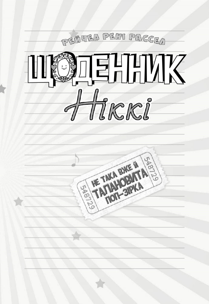 Книга Щоденник Ніккі : Щоденник Ніккі 3. Не така вже й талановита поп-зірка (у)Рейчел Рені Рассел
