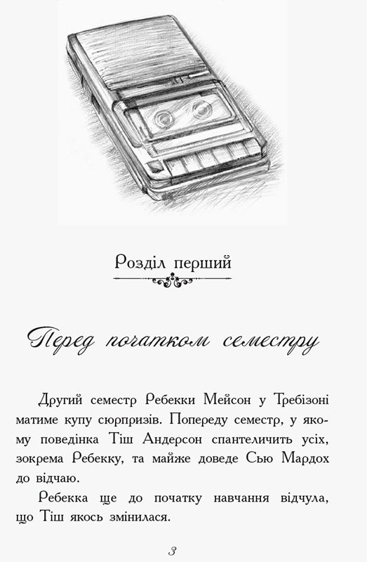 Книга Требізон : Требізон. Другий семестр (у)Анна Дигби