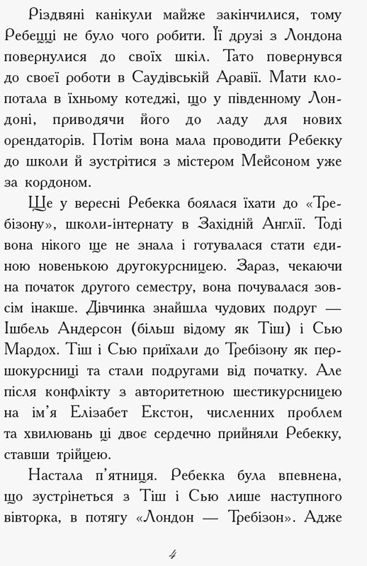 Книга Требізон : Требізон. Другий семестр (у)Анна Дигби