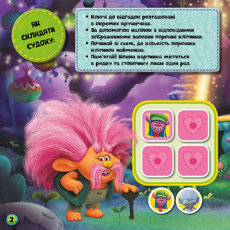 Книга Тролі. Судоку з наліпками. Уперед до пригод! (У)DreamWorks