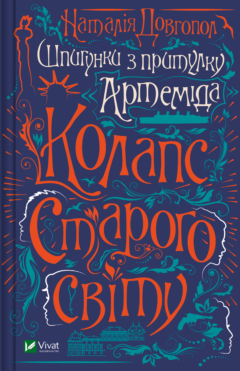 Книга Шпигунки з притулку "Артеміда". Колапс старого світу — Довгопол Наталія
