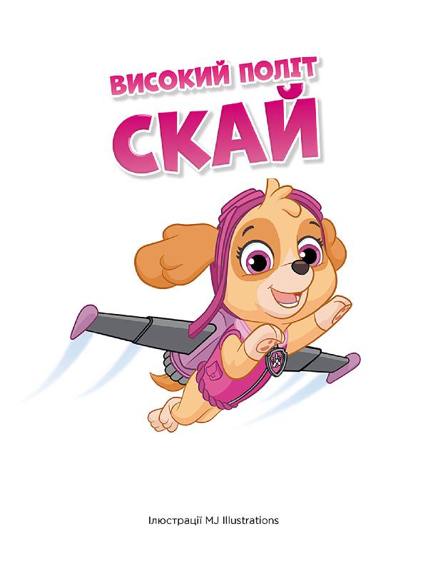 Книга Щенячий Патруль. Історії 5-хвилинки. Дивовижні пригоди Щенячого Патруля (Збірка)(У)Nickelodeon