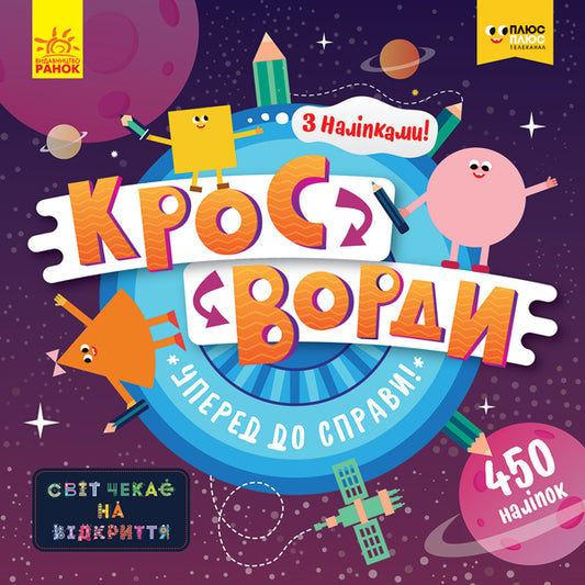 Книга СЧНВ. Кросворди з наліпками (ЛІЦЕНЗІЯ). Уперед до справи! (У)ПЛЮСПЛЮС