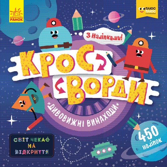 Книга СЧНВ. Кросворди з наліпками (ЛІЦЕНЗІЯ). Дивовижні винаходи (У)ПЛЮСПЛЮС