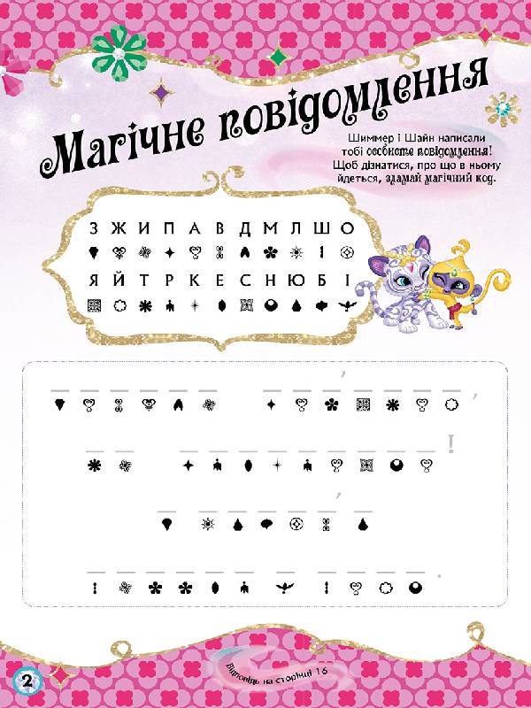 Книга Шиммер і Шайн. Активіті з наліпками. Магічна загадка (У)Nickelodeon