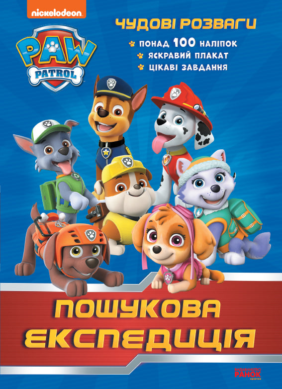 Книга Щенячий Патруль. Чудові розваги. Пошукова експедиція (У)Nickelodeon