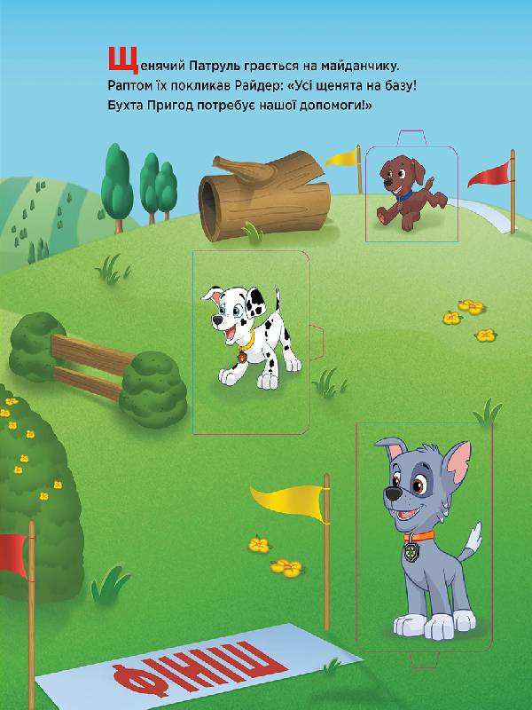 Книга Щенячий патруль. Книжка з віконцями. Вперед до пригод! (У)Nickelodeon