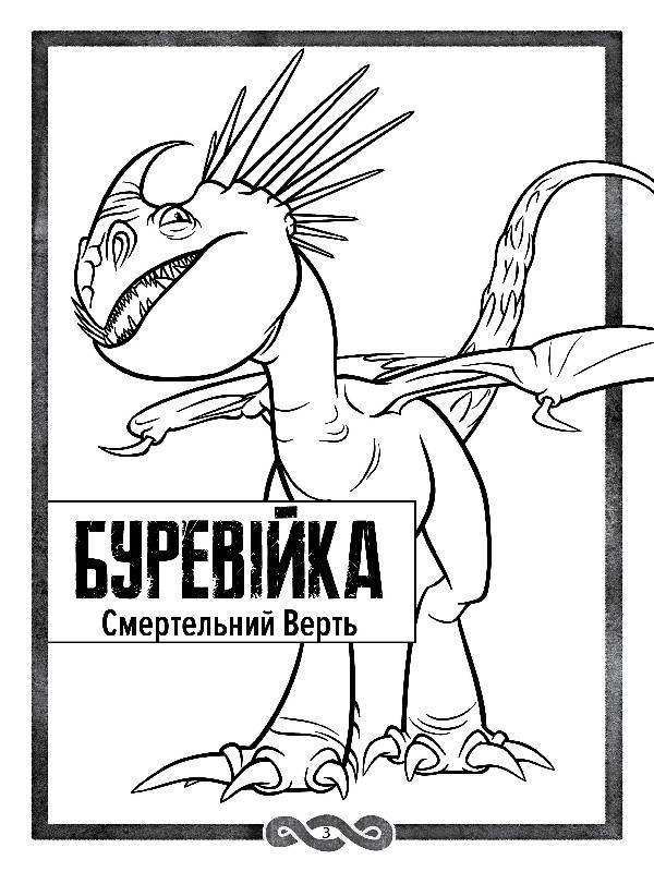 Книга Як приборкати Дракона 3. Секрети Прихованого Світу (розмальовка + активіті 2 в 1) (У)DreamWorks