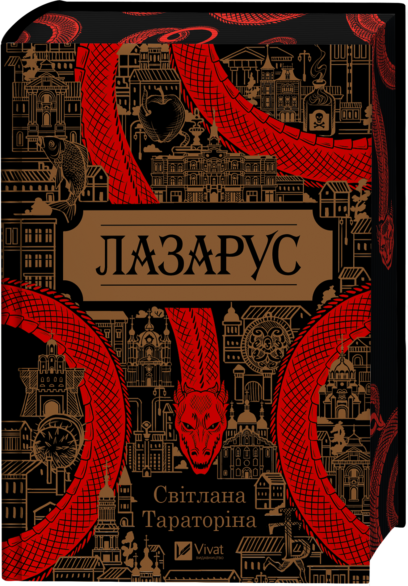 Книга Лазарус — Світлана Тараторіна