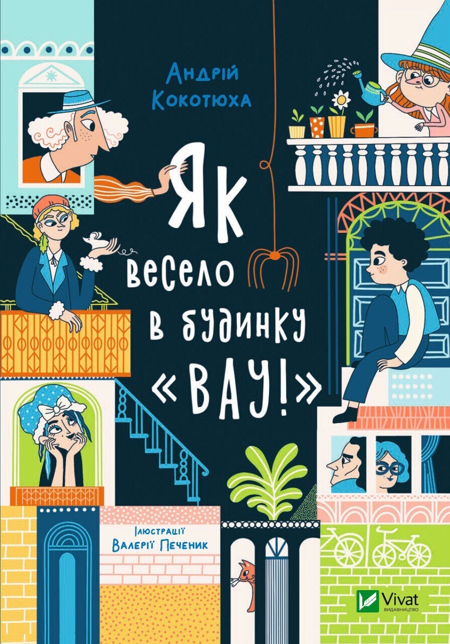 Книга Як весело в будинку "Вау" — Андрій Кокотюха