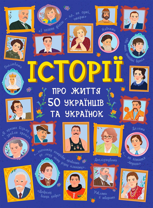 Книга Українознавці : Історії про життя 50 українців та українок (у)Булгакова, Курлович