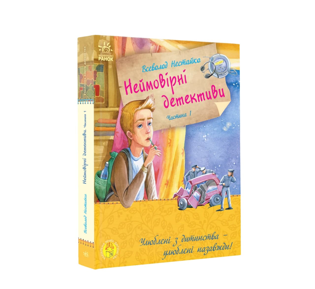 Книга Улюблена книга дитинства : Неймовірні детективи. Частина 1 (у)Нестайко В.