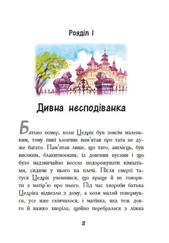 Книга Класичні романи : Маленький лорд Фаунтлерой (у)Френсіс Бернет
