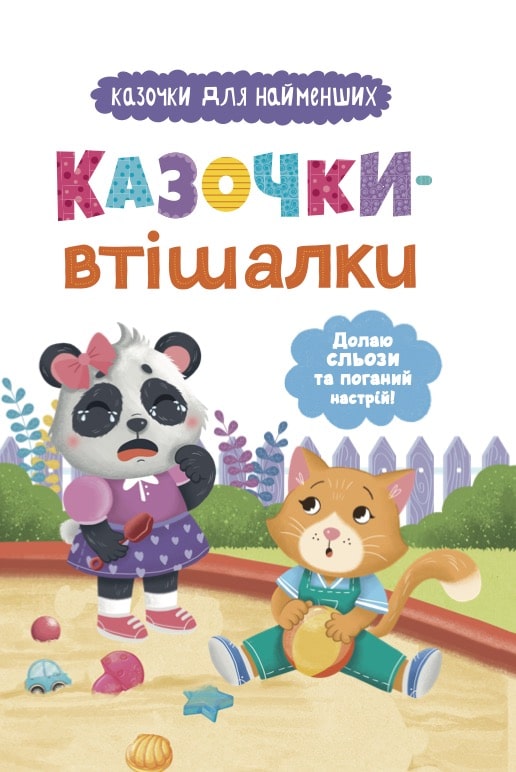 Книга Казочки-втішалки. Долаю сльози та поганий настрій! Ольга Юровська