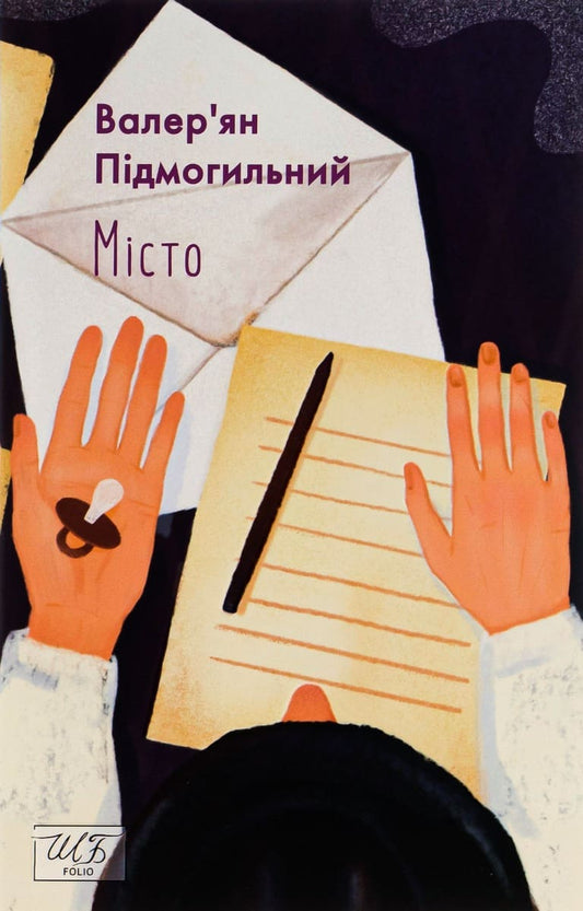 Книга Місто Валер'ян Підмогильний