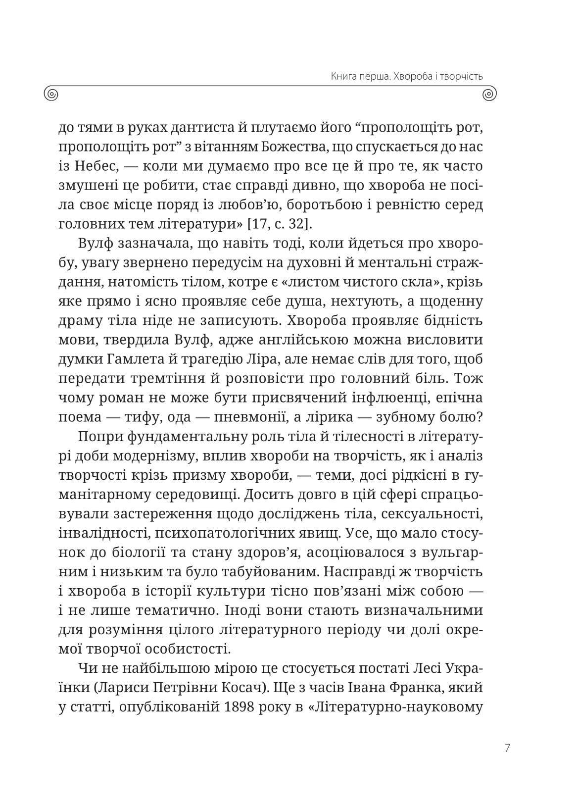 Книга Леся Українка. Книги Сивілли — Гундорова Т.