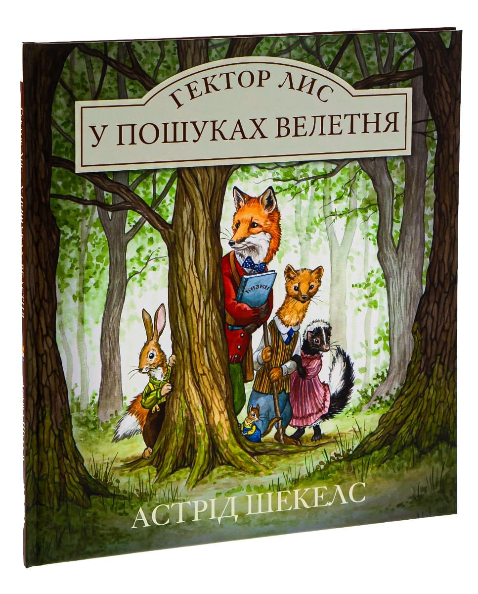 Milža meklējumos. 1. grāmata