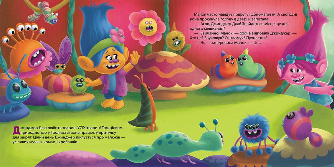 Книга Тролі. Історії. Незвичайний вихованець (У)DreamWorks