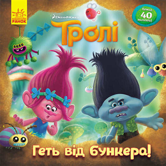 Книга Тролі. Історії. Геть від бункера! (У)DreamWorks