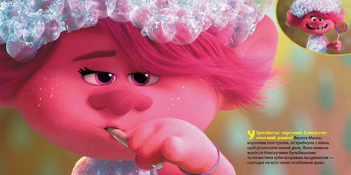 Книга Тролі. Історії. Великий день (У)DreamWorks