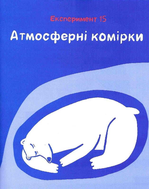 Книга Клімат у твоїх руках — Терлецька К., Кузьменко Д.