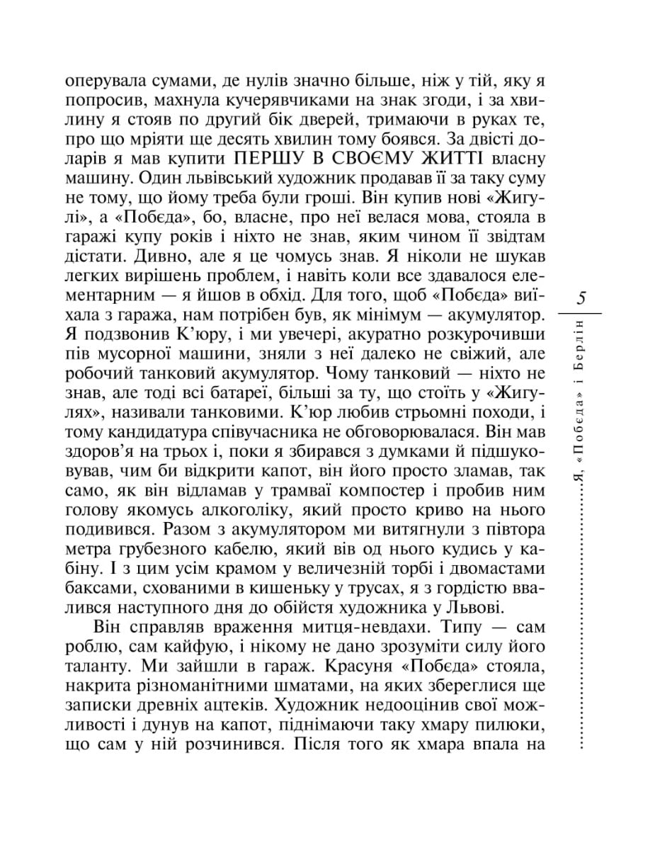 Книга Я, "Побєда" і Берлін Кузьма Скрябін