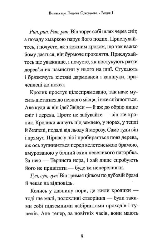 Книга Легенда про Подкіна одновухого (П'ять королівств #1) Кіран Ларвуд