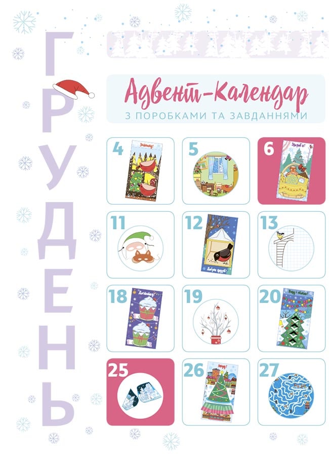Книга Новорічні дива власноруч. Адвент-календар з поробками та завданнями. 4-6 років Вікторія Карнаушенко