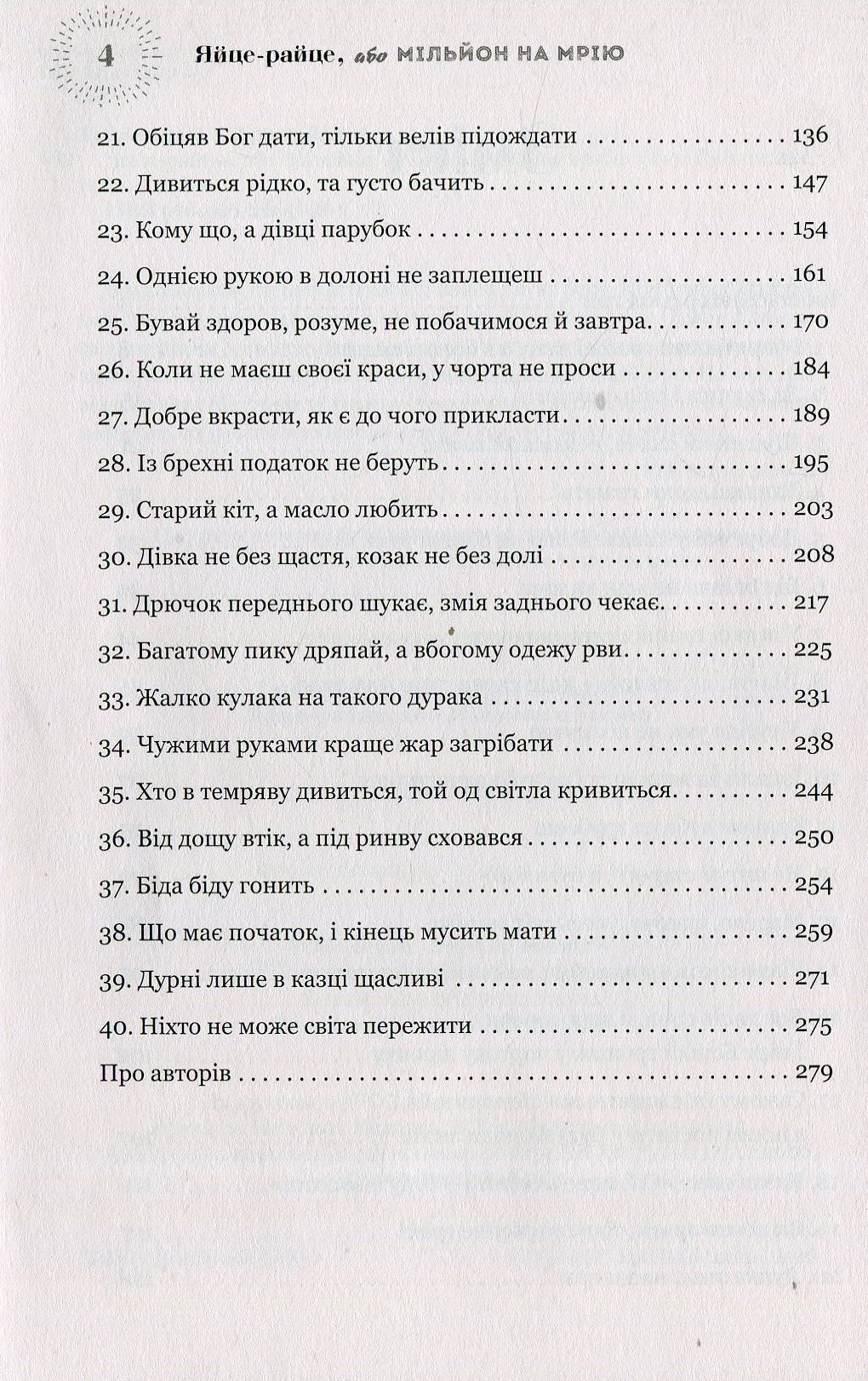 Книга Яйце-райце, або Мільйон на мрію. Роман-шоу Тетяна Белімова, Андрій Процайло