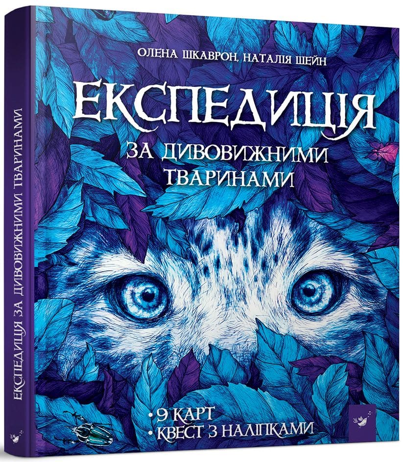 Книга Експедиція за дивовижними тваринами Олена Шкаврон, Наталія Шейн