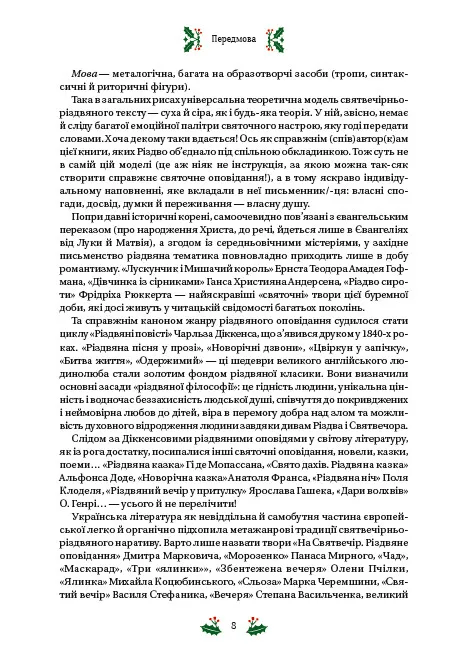 Книга Різдвяна класика Микола Гоголь, Олена Пчілка, Панас Мирний, Михайло Косач, Леся Українка, Михайло Коцюбинський, Василь Стефаник, Осип Маковей, Михайло Грушевський