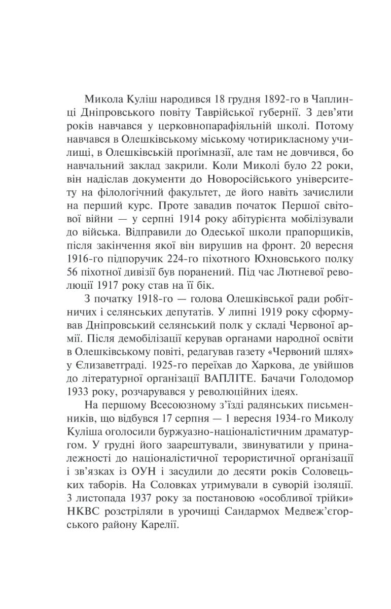 Книга Розстріляне відродження Микола Куліш, Валер'ян Підмогильний, Євген Плужник, Володимир Свідзінський, Клим Поліщук