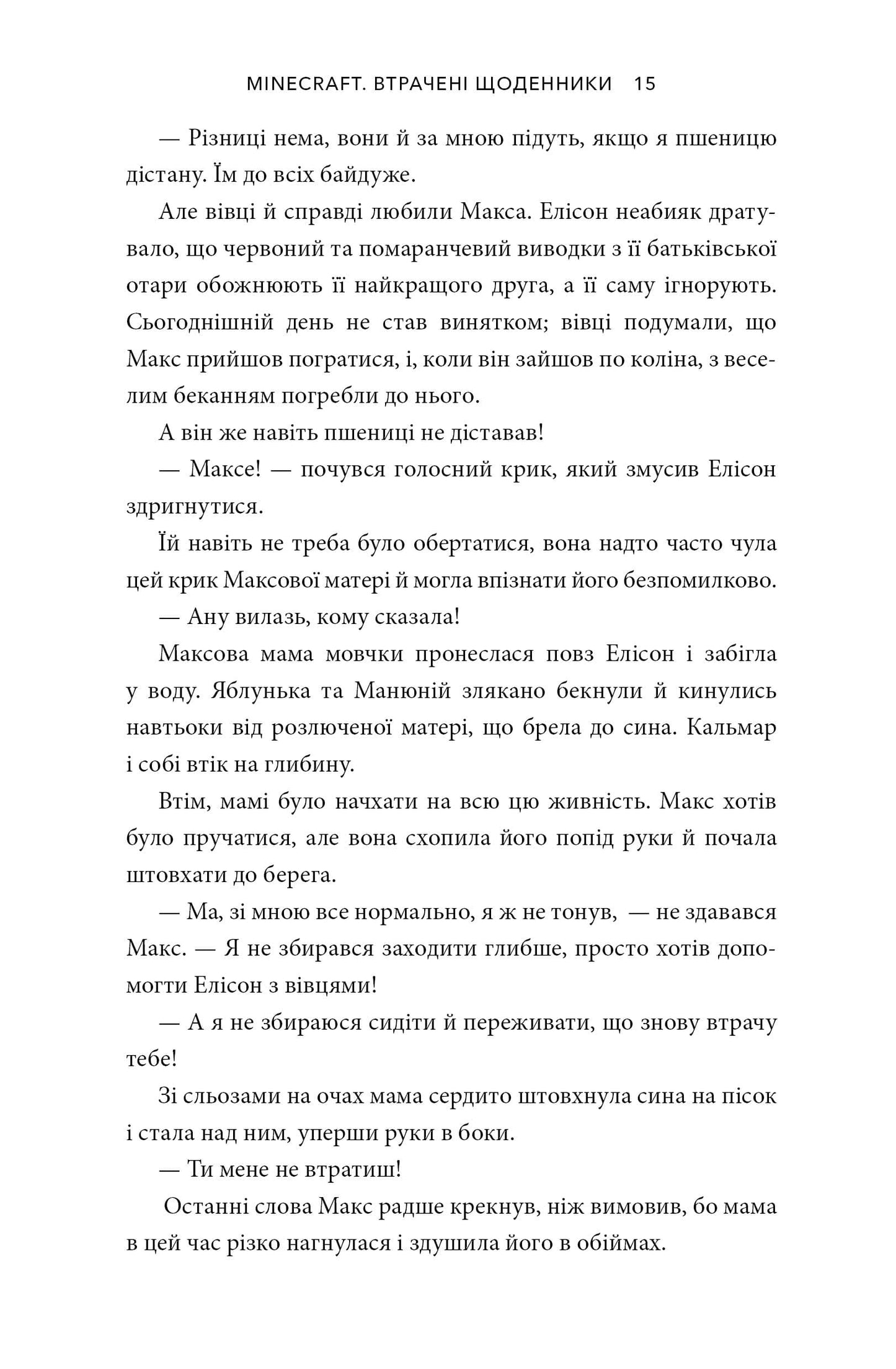 Книга MINECRAFT. Втрачені щоденники Мер Лафферті
