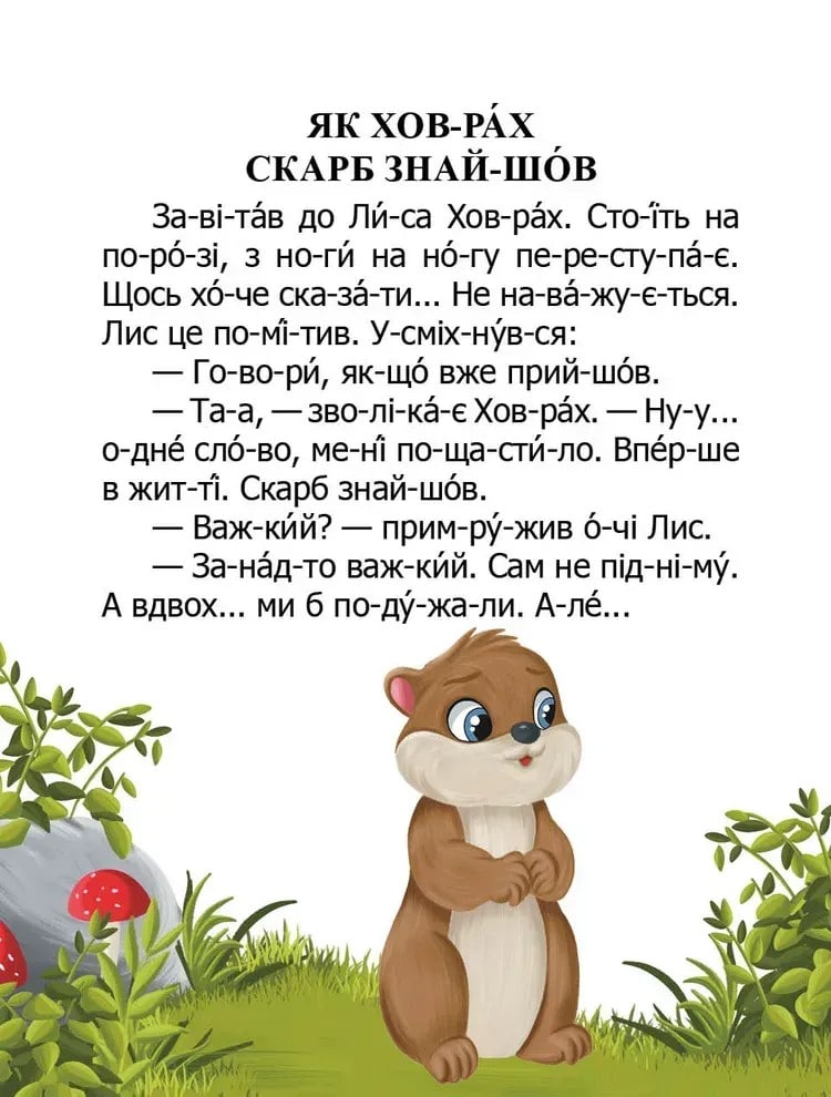 Книга Як ховрах скарб знайшов Микола Возіянов