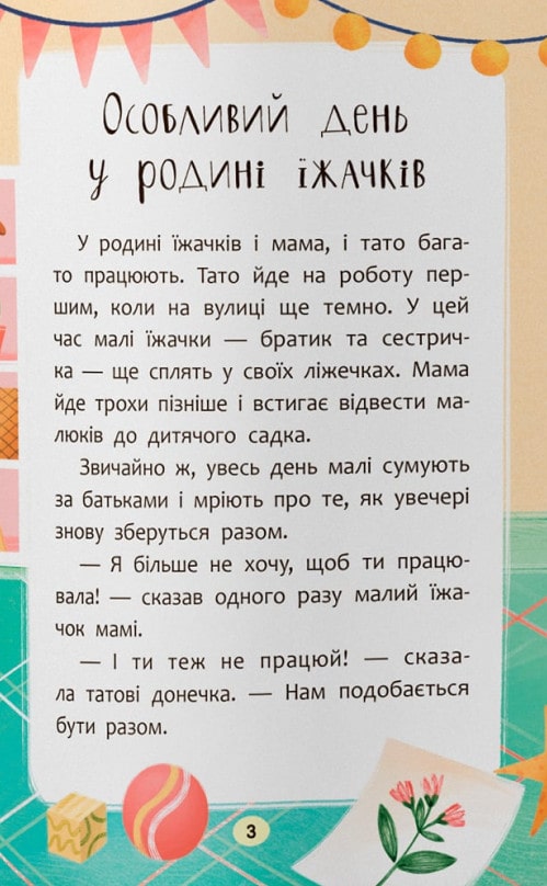 Книга Казочки-обіймалки. Я люблю свою сім'ю! Ольга Юровська