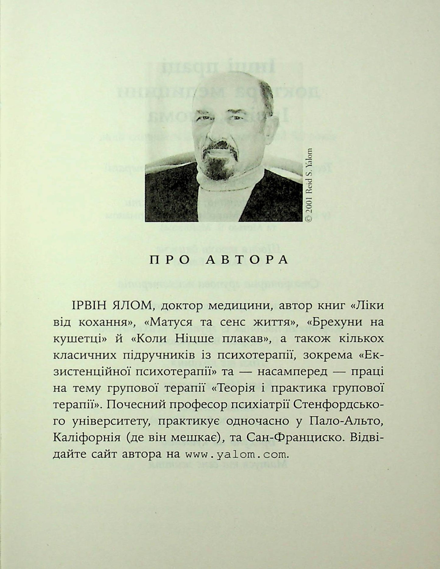 Книга Дар психотерапії. Відкритий лист до нового покоління терапевтів та їхніх пацієнтів Ірвін Ялом