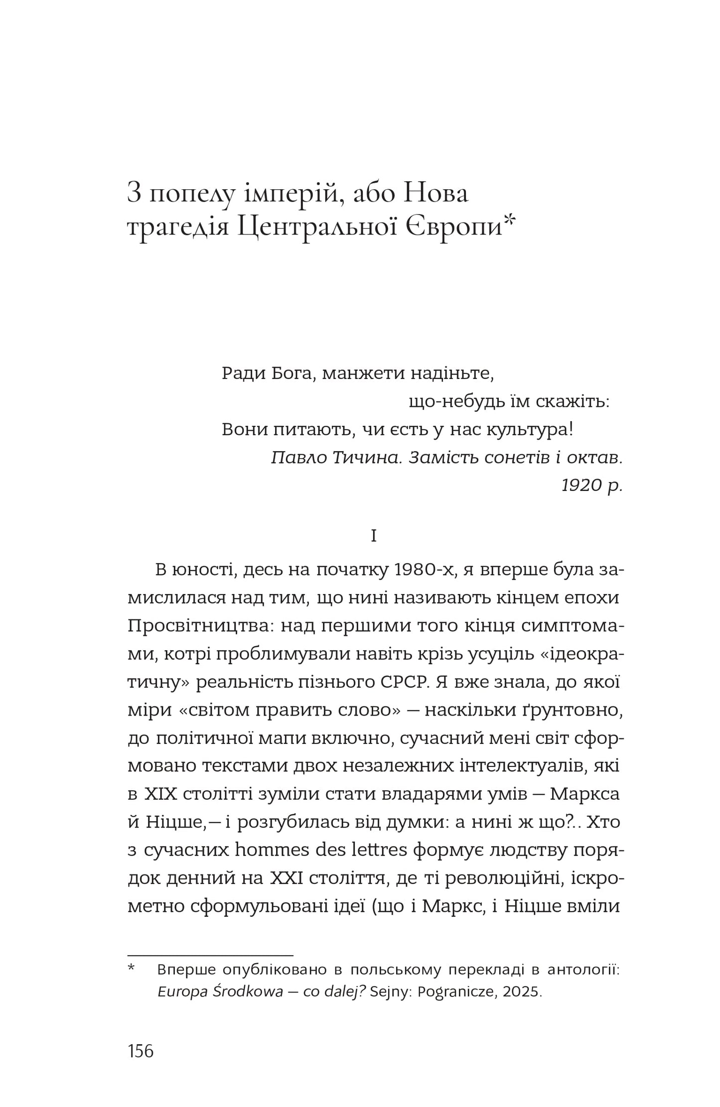 Книга Наша Європа Оксана Забужко