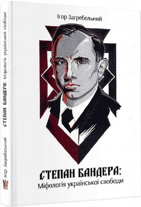 Книга Степан Бандера: міфологія української свободи Ігор Загребельний
