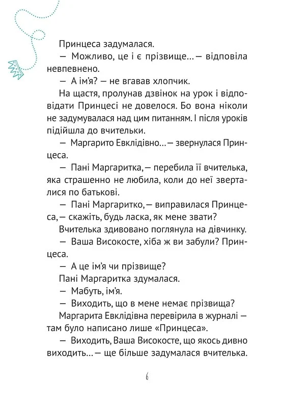 Книга Кожен може назвати принцесу — Кузякін Кузько
