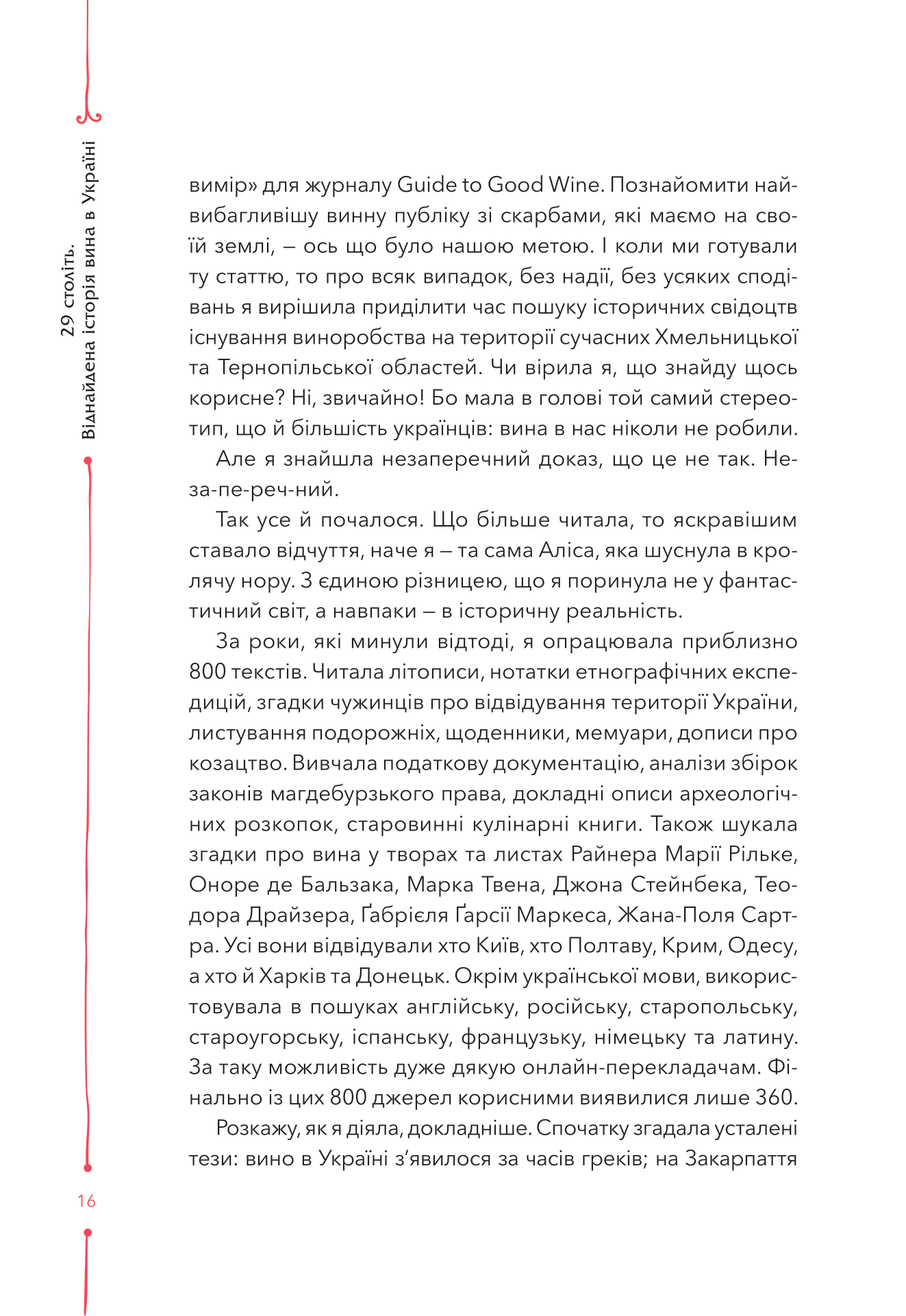 Книга 29 століть. Віднайдена історія вина в Україні — Анна Євгенія Янченко