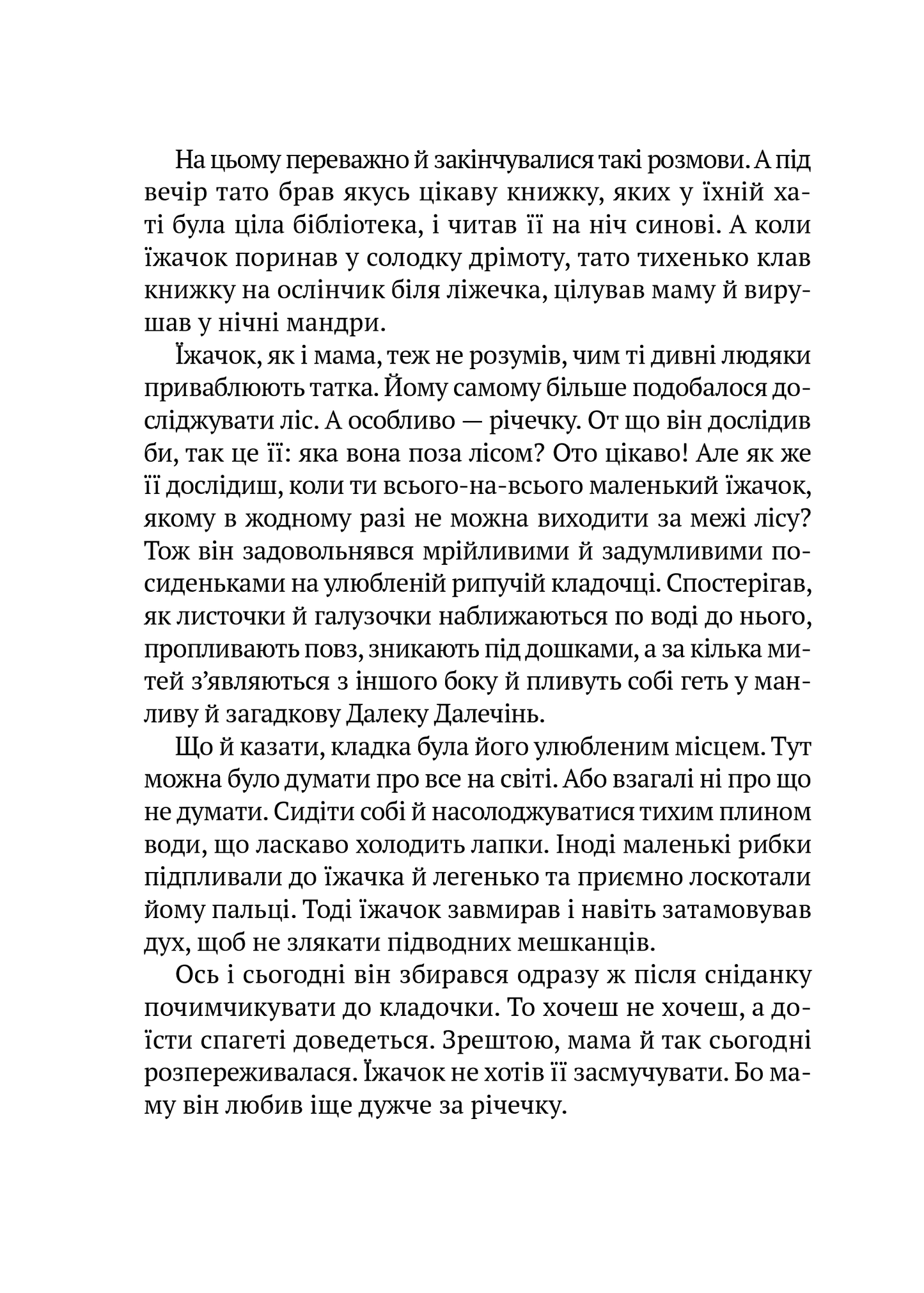 Книга "Тю!" - сказав їжачок — Дерманський Сашко
