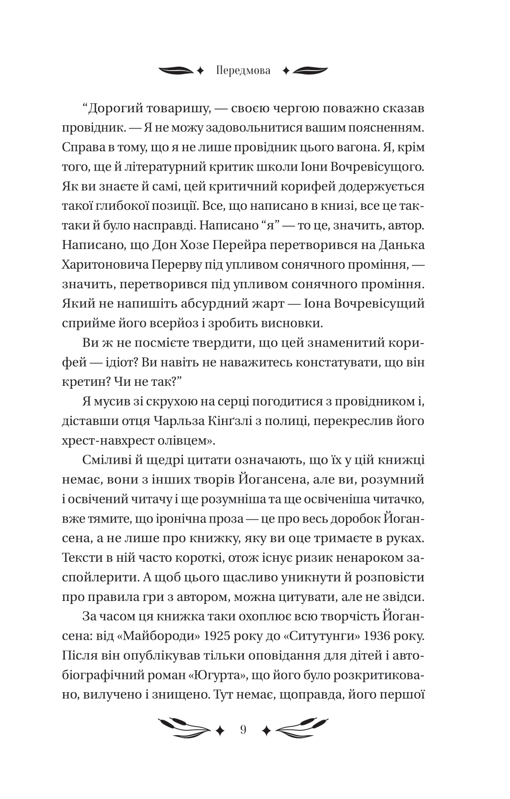 Книга Ситутунга /зі зрізом/ — Майк Йогансен / упор. Ярина Цимбал