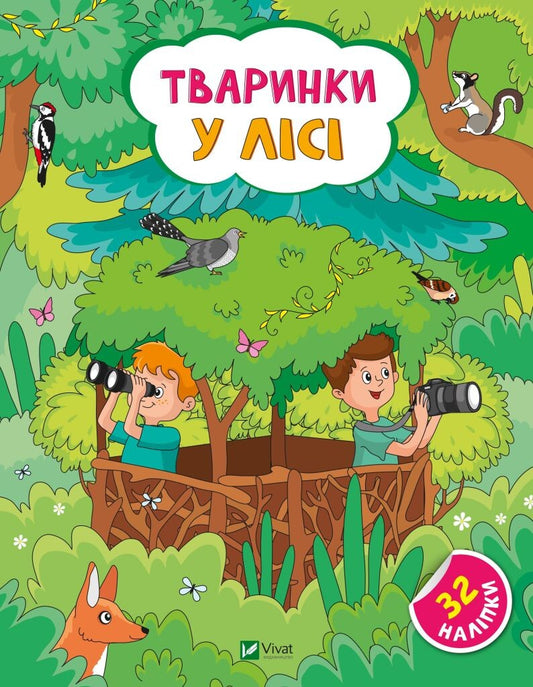 Книга Тваринки у лісі — Ольга Шевченко