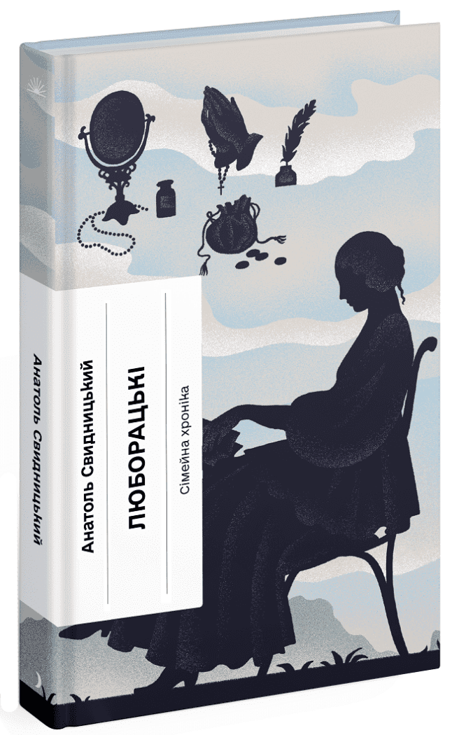 Книга Люборацькі Свидницький А. Передпродаж 21.03.25