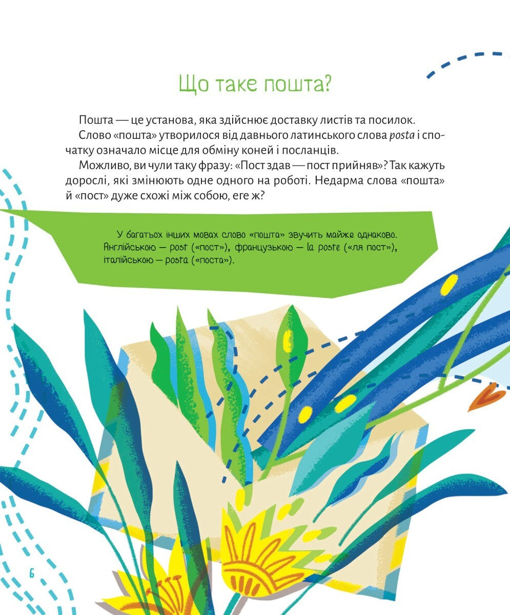 Книга Ласкаво просимо на пошту. Як це насправді працює — Анастасія Лавренішина