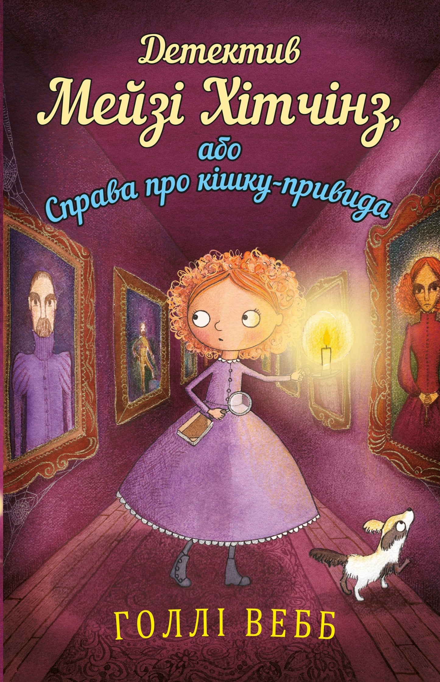 Книга Детектив Мейзі Хітчінз, або Справа про кішку-привида Холлі Вебб