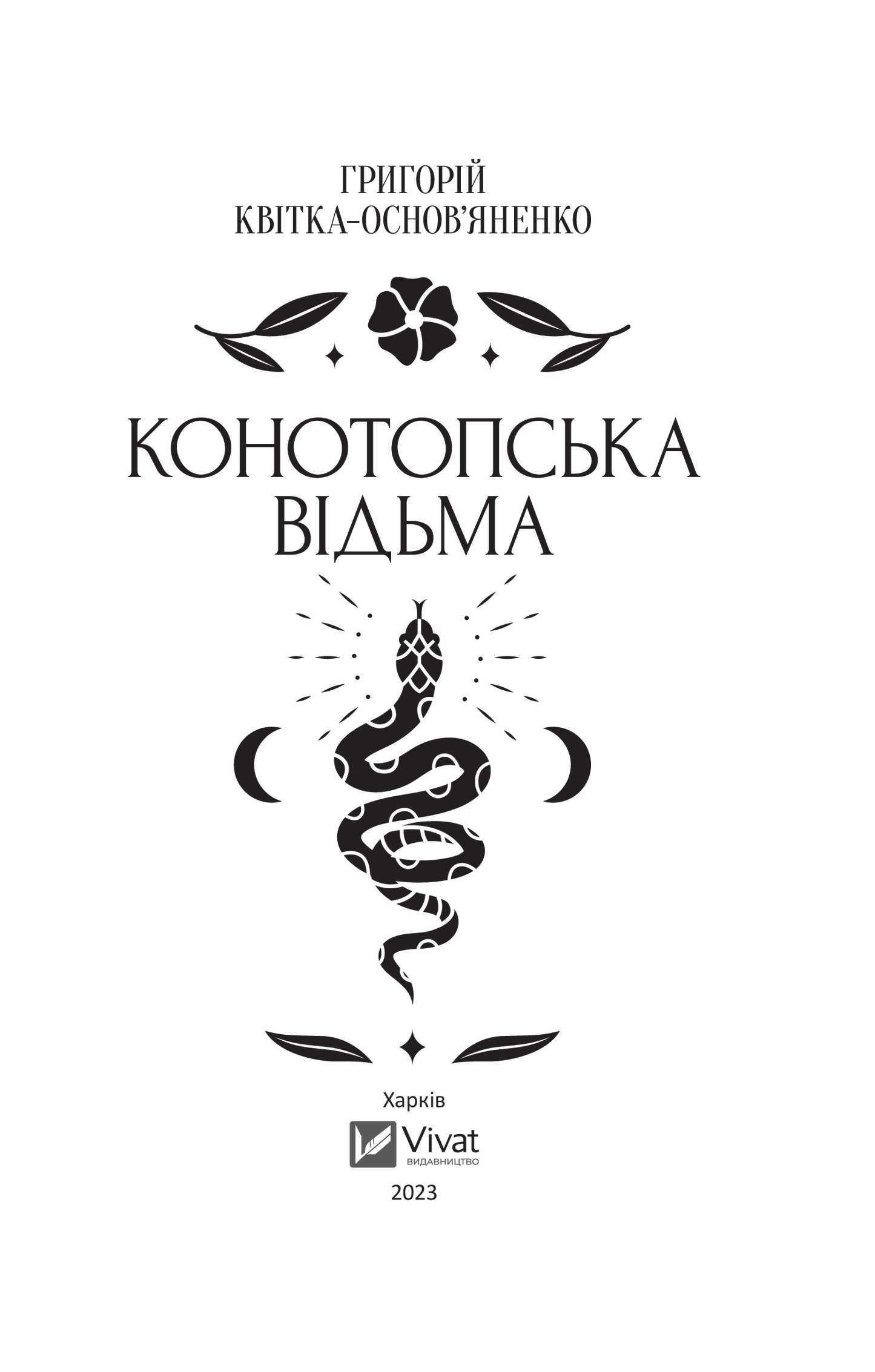 Книга Конотопська відьма — Григорій Квітка-Основ’яненко