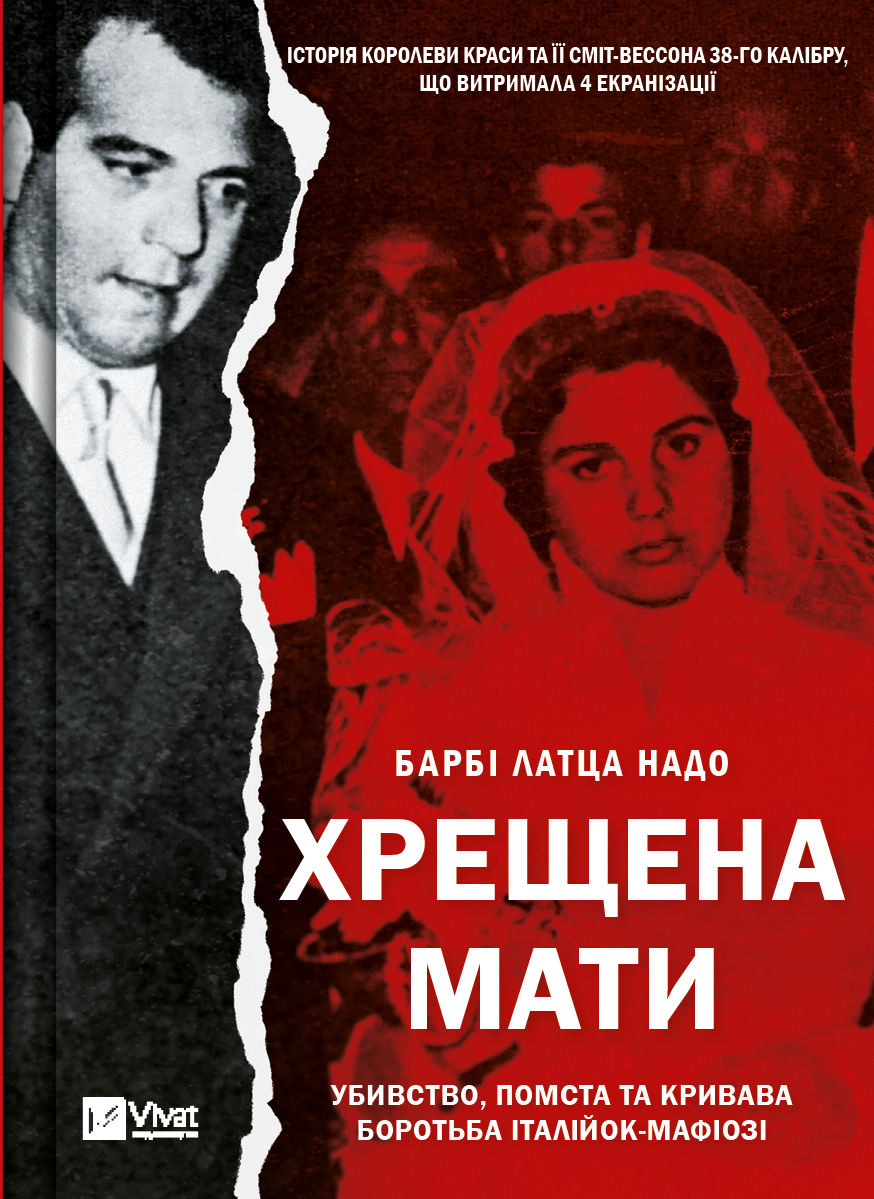 Книга Хрещена мати. Убивство, помста та кривава боротьба італійок-мафіозі — Барбі Латца Надо